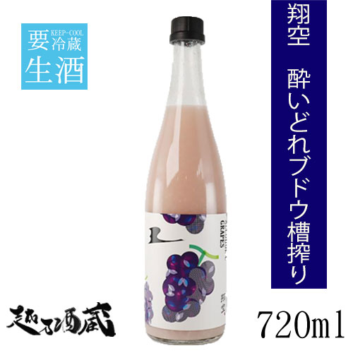 翔空 酔いどれブドウ Alcoholic Grapes 槽搾り 720ml 【ラグーンブリュワリー】新潟県 新潟市 どぶろく 要冷蔵 クール配送のみ