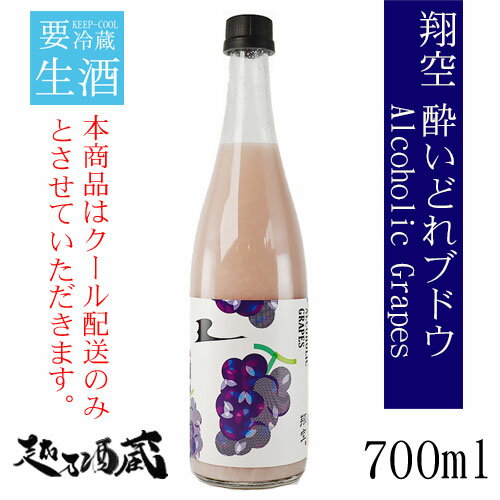 翔空 酔いどれブドウ Alcoholic Grapes 720ml 新潟県 新潟市 どぶろく 要冷蔵 クール配送のみ