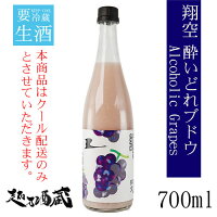 翔空 酔いどれブドウ Alcoholic Grapes 720ml 【ラグーンブリュワリー】新潟県 新潟市 どぶろく 要冷蔵 クール配送のみ