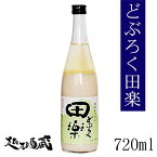 どぶろく田楽 720ml 【わかいクラブ】新潟県 十日町市 濁酒 どぶろく