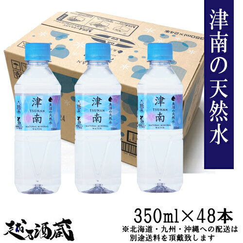 国産 新潟名水の郷 津南の天然水 ナチュラルミネラルウォーター 水 350ml×48本(2ケース) ※北海道・四国・九州・沖縄への配送は別途送料頂戴致します