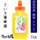 【送料無料】さいき養蜂園 アカシアはちみつ 1kg 国産はちみつ 蜂蜜 非加熱 新潟県 南魚沼市