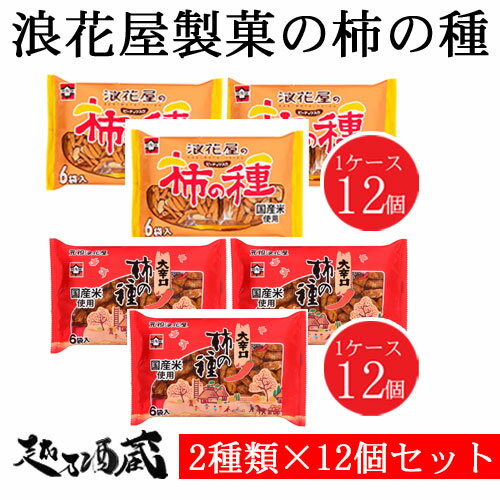 浪花屋 柿の種 食べ比べセットB ＜2種類×1ケースずつ・合計2ケース＞ 新潟県 長岡市 浪花屋製菓 元祖柿の種 つまみ お酒のお供 おやつ せんべい 米菓 晩酌 集会 景品 お土産