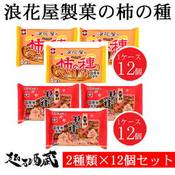 【本州は送料無料】浪花屋 柿の種 食べ比べセットB ＜2種類×1ケースずつ・合計2ケース＞ 新潟県 長岡市 浪花屋製菓 元祖柿の種 つまみ お酒のお供 おやつ せんべい 米菓 晩酌 集会 景品 お土産