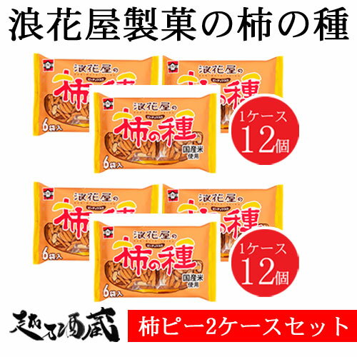 浪花屋 ピーナッツ入り柿の種 ＜2ケース＞ 新潟県 長岡市 浪花屋製菓 元祖柿の種 つまみ お酒のお供 おやつ せんべい 米菓 晩酌 集会 景品 お土産