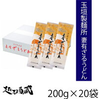 【本州は送料無料】妻有ざるうどん ケース(200g×20袋) 新潟県 十日町市 玉垣製麺所...