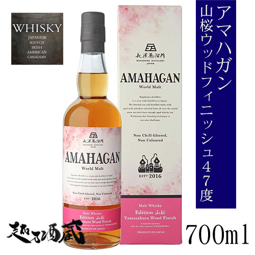 AMAHAGAN アマハガン エディション山桜 700ml 【長濱蒸溜所】滋賀県 長浜市