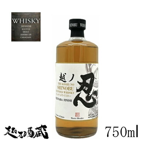 【リニューアルしました】越ノ忍 ブレンデッドウイスキー(白) 750ml 【忍蒸溜所】新潟麦酒 新潟県 新潟市 【リニューアルしました】越ノ忍 ブレンデッドウイスキー(白) 750ml 【忍蒸溜所】新潟麦酒 新潟県 新潟市