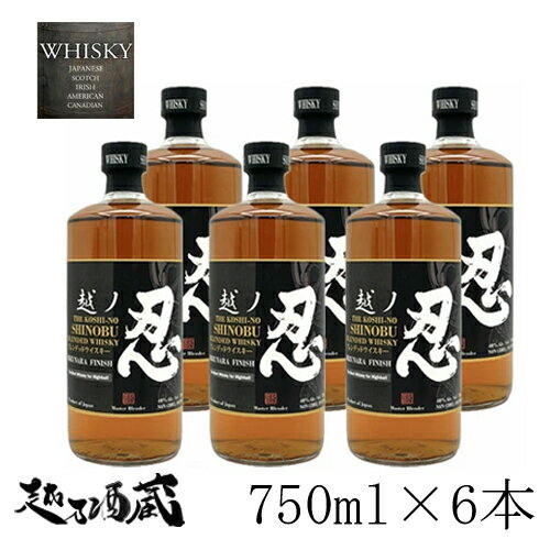 ※商品リニューアルしました※【本州は送料無料】越ノ忍 ブレンデッドウイスキー黒 6本セット 750ml×6本 ブレンデッド 日本 新潟県 新潟麦酒 ウイスキー 40度 ※九州・四国・北海道は別途運賃を頂戴致します ※商品リニューアルしました※【本州は送料無料】越ノ忍 ブレンデッドウイスキー黒 6本セット 750ml×6本 ブレンデッド 日本 新潟県 新潟麦酒 ウイスキー 40度 ※九州・四国・北海道は別途運賃を頂戴致します