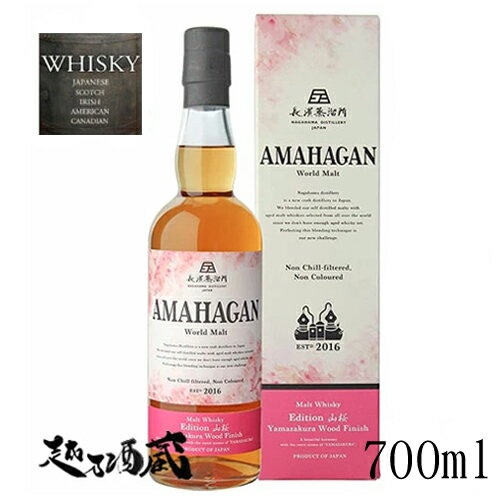 AMAHAGAN アマハガン エディション山桜 700ml 【長濱蒸溜所】滋賀県 長浜市 AMAHAGAN アマハガン エディション山桜 700ml 【長濱蒸溜所】滋賀県 長浜市