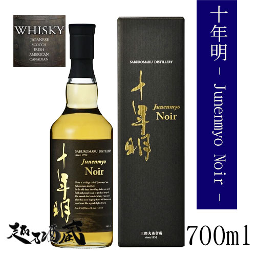 十年明　Junenmyo　Noir 700ml 若鶴酒造 三郎丸蒸留所 富山県 ジャパニーズ ブレンデットウイスキー