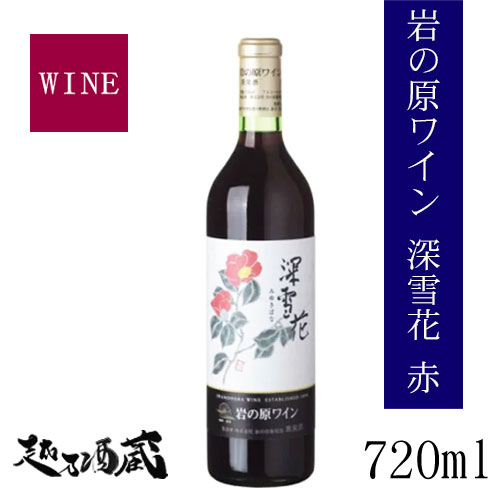 岩の原ワイン　深雪花　赤　720ml 新潟県 上越市 日本ワイン 国産ワイン 国産ぶどう100％