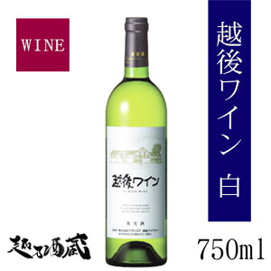 越後ワイン　白　750ml 【越後ワイナリー】新潟県 南魚沼市 日本ワイン 国産ワイン 国産ぶどう100％