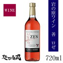 岩の原ワイン　善　ロゼ　720ml 【岩の原葡萄園】新潟県 上越市 日本ワイン 国産ワイン 国産ぶどう100％