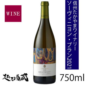 信州たかやまワイナリー ソーヴィニヨン・ブラン2021 750ml 日本 長野県上高井郡高山村 白ワイン 日本ワイン