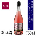 岩の原ワイン 善 スパークリングワイン ロゼ 750ml 新潟県 上越市 日本ワイン 国産ワイン 国産ぶどう100％