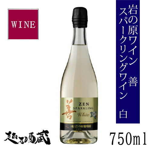 岩の原ワイン 善 スパークリングワイン 白 750ml 新潟県 上越市 日本ワイン 国産ワイン 国産ぶどう100％