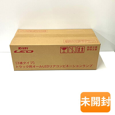【中古】【未開封】小糸製作所/コイト製作所 LEDRCL-24LSCD トラック用オールLEDリアコンビネーションランプ 3連タイプ [LEDRCL24LSCD...