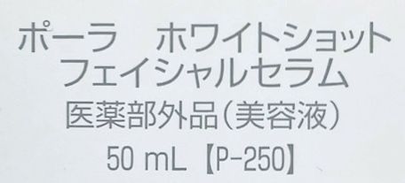 【中古】【未使用品】ポーラ / POLA ホワイトショット フェイシャルセラム〈美容液〉ラージリフィル 50ml［WHITE SHOT］ 2