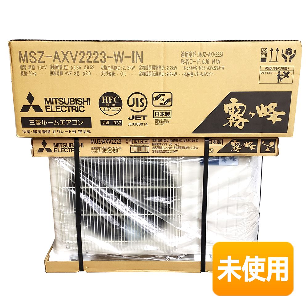 【中古】【未使用】 三菱 霧ヶ峰 Style MSZ-AXV2223-W (MSZ-AXV2223-W-IN + MUZ-AXV2223) 主に6畳 200V 2023年モデル エアコン パールホワイト