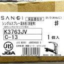 【中古】【箱傷み/未使用】SANEI/三栄水栓 K3763JV-C-13 シングルスプレー混合栓 (洗髪用) 台付シングル 水栓金具[K3763JVC13]