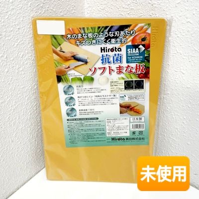 【中古】【未使用品】廣田/ヒロタ 抗菌ソフトまな板 [本体サイズ：約370×240×6mm] SIAA ISO22196 キッチン用品 カッティングボード 1