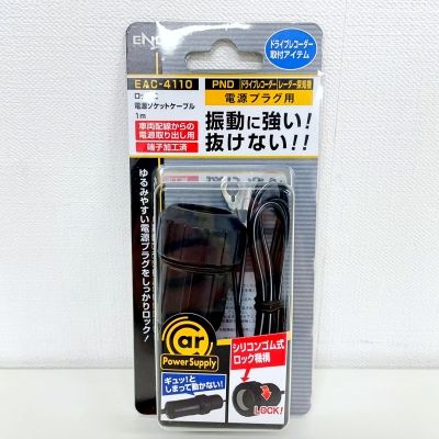 【中古】【未使用】東光特殊電線株式会社/ENDY ロック式電源ソケットケーブル EAC-4110 1m [PND/ドライブレコーダー/レーザー探知機]