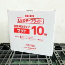 【中古】【未使用】 HATAYA/ハタヤ LEDテープライト LTP-10DS 両面発光タイプ セット 発光面長10m 屋外用