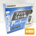 カーメイト/Carmate プッシュスタート車用 アンサーバックエンジンスターター TE-W73PSB ブラックシルバー
