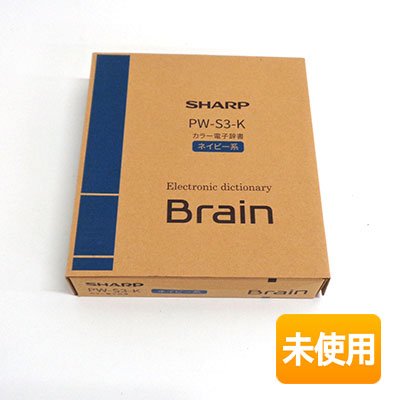 【中古】【未使用】SHARP/シャープ カラー電子辞書 PW-S3-K brain/ブレーン ネイビー系 高校生向け
