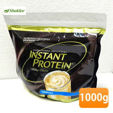 【パウチタイプ】Shaklee/シャクリー インスタント プロテイン コーヒー 1000g 期限2022年4月