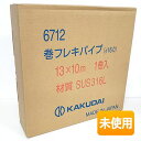KAKUDAI/カクダイ 6712 13×10m 1巻 材質SUS316L 巻フレキパイプ (316L) φ16.0 
