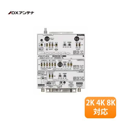 【中古】【未使用/在庫有り/出荷可能】DXアンテナ CS/BS-IF・CATVブースター(高出力形) CW40HS 屋内用 2K 4K 8K対応