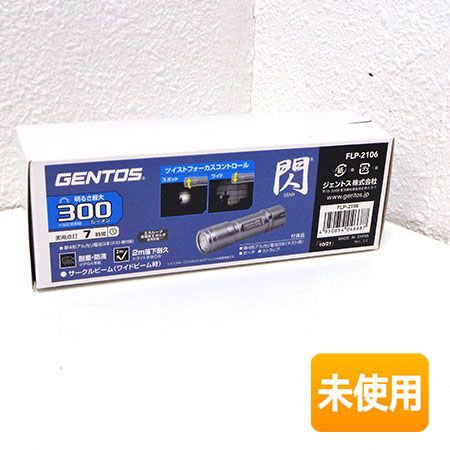 【中古】●未使用品●GENTOS/ジェントス 閃 フラッシュライト FLP-2106 明るさ最大 300ルーメン 実用点灯7時間 1