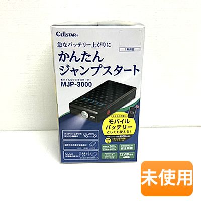 【中古】【未開封】CELLSTAR/セルスター モバイルジャンプスターター MJP-3000 かんたんジャンプスタート 容量8000mAh バッテリー 1