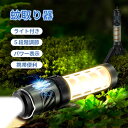 蚊取り器 屋外 電撃 殺虫器 LEDライト付き キャンプ 虫除け 玄関 3-15時使用可能 ランタン 電撃殺虫器 電気蚊取り器 コバエ ランタン 充電式 USB アウトドア 殺虫灯 室内 携帯 虫よけ ペット グッズ コバエ取り 電気 モスキート キラー ガード 蚊 ランプ 車