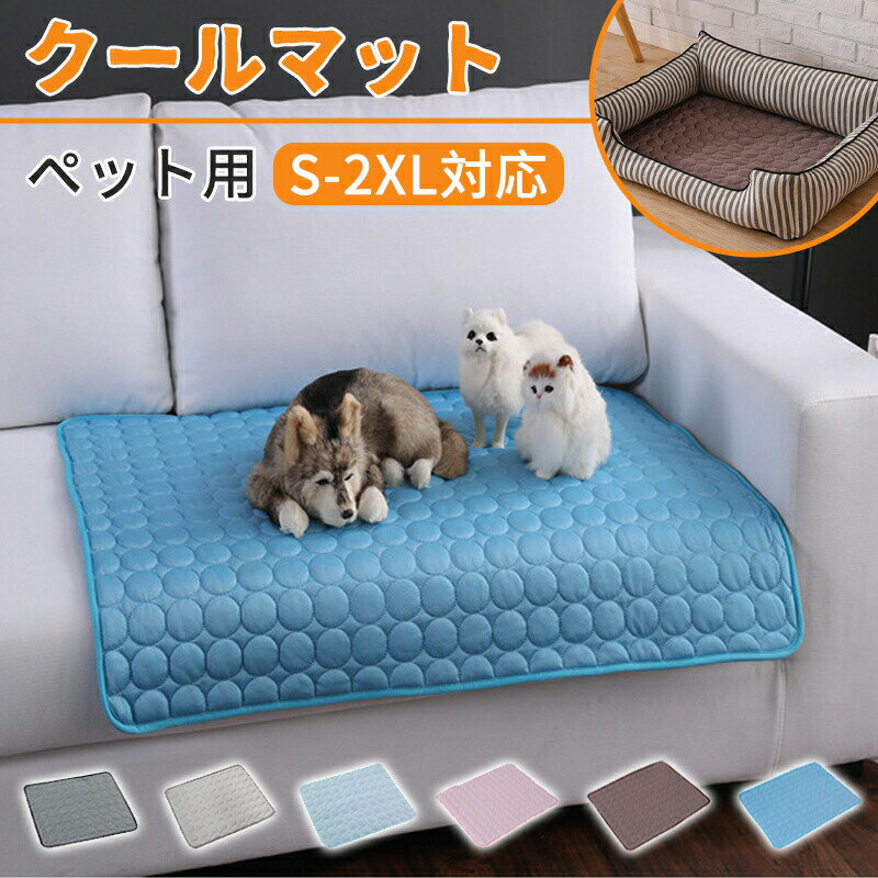 クールマット ペット用 ひんやりマット 夏用 犬用 猫用 ペットマット 70 55cm 冷感敷きパッド 多機能 通気性良い 接触冷感 涼感冷感クッション 冷え 水洗 夏用 熱中症 暑さ対策 滑り止めマット 座布団 ノートPC用 車用 犬猫用