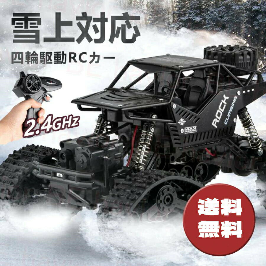 ラジコンカー オフロード キャタピラー式 RCカー リモコンカー 操作時間30分 2.4GHz 充電バッテリー 四輪駆動 タイヤ交換可能 子供向け おもちゃ プレゼント