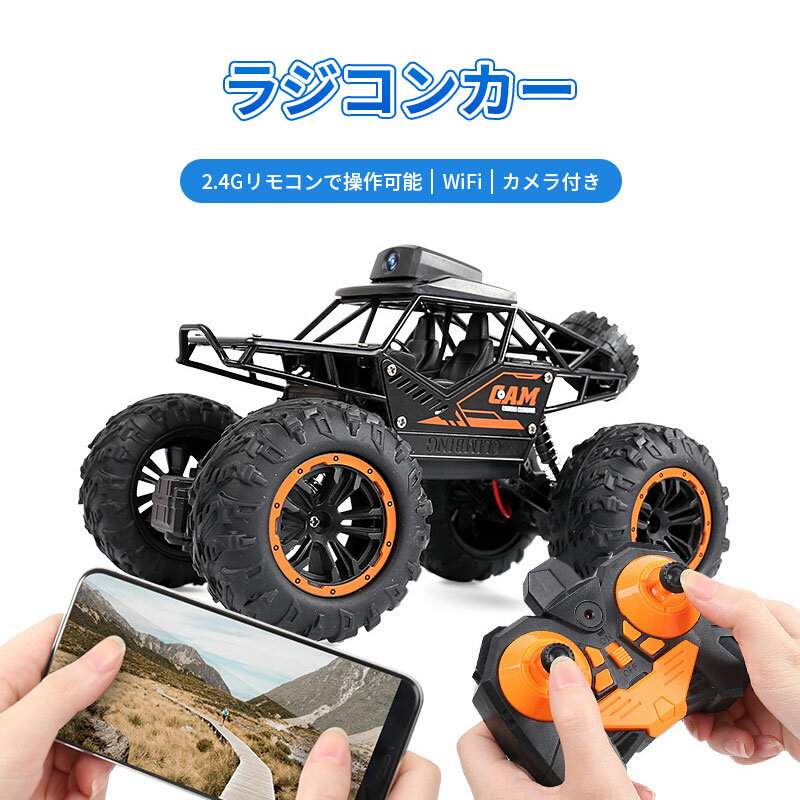 子供プレゼントに最適 電動 車 ラジコンカー 子供 オフロード カメラ付き WiFi リアルタイム リモコンカー 子供向け 防振性抜群 走破性抜群 おもちゃ プレゼント クリスマス 贈り物