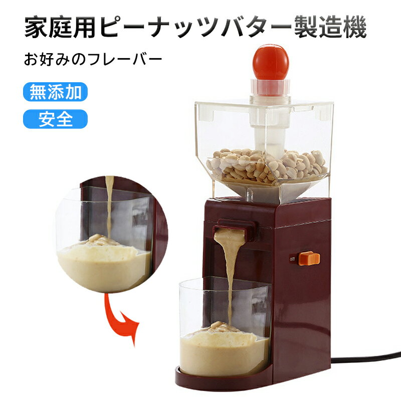 【スーパーセール半額OFF】ピーナッツバター製造機 家庭用 粉砕 500ML グラインダーピーナッツ揚げピーナッツバターメーカーカシューナッツ コーヒー研削盤ピーナッツバター