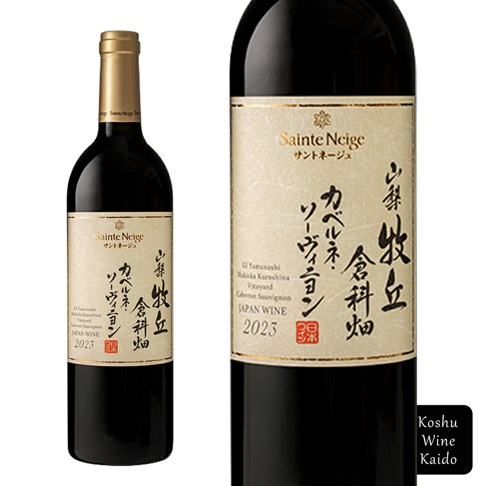 サントネージュワイン 山梨牧丘倉科畑カベルネ・ソーヴィニヨン 750ml(4582600204195)【日本ワイン/赤ワイン】