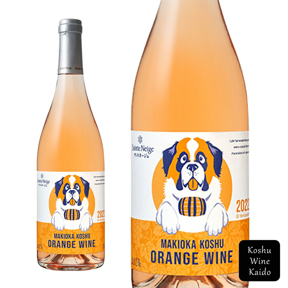 サントネージュワイン 牧丘甲州オレンジワイン　750ml(4582600201446)【オレンジワイン/日本ワイン/山梨ワイン】