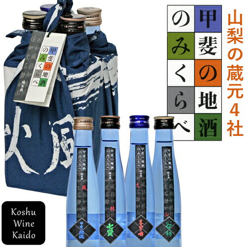 日本酒飲み比べ 山梨の蔵元4社甲斐の地酒のみくらべ 純米酒 180ml 4本 4936920012280 