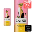 木下インターナショナルVinhos Borges Gatao CAN Roseヴィニョス ボルゲス ガタオ CAN ロゼ×24本 (5601129453248)