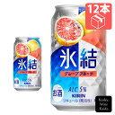 キリンビールKIRIN 氷結 グレープフルーツ 350ml×12缶(4901411000404)