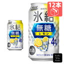 キリンビールKIRIN 氷結 無糖レモン 4% 350ml×12缶(4901411104959)