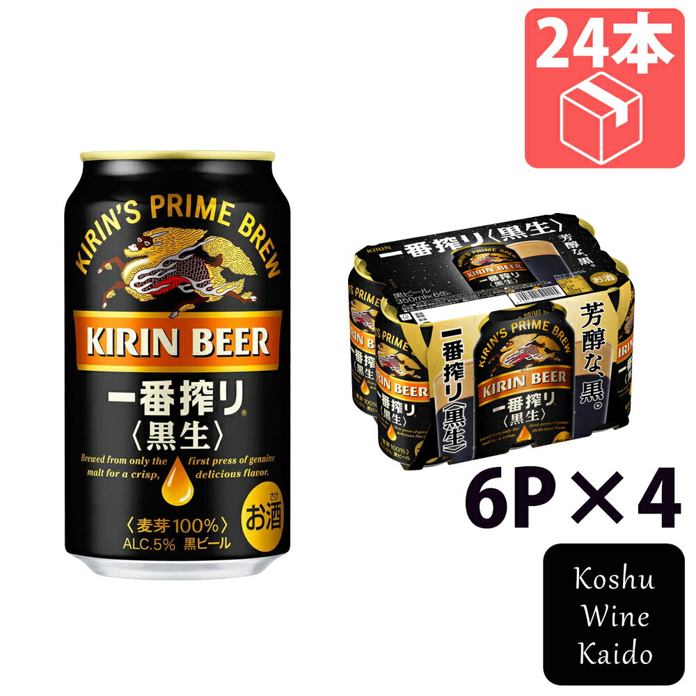 キリンビールキリン一番搾り<黒生>350ml 6P×4(4901411079646)