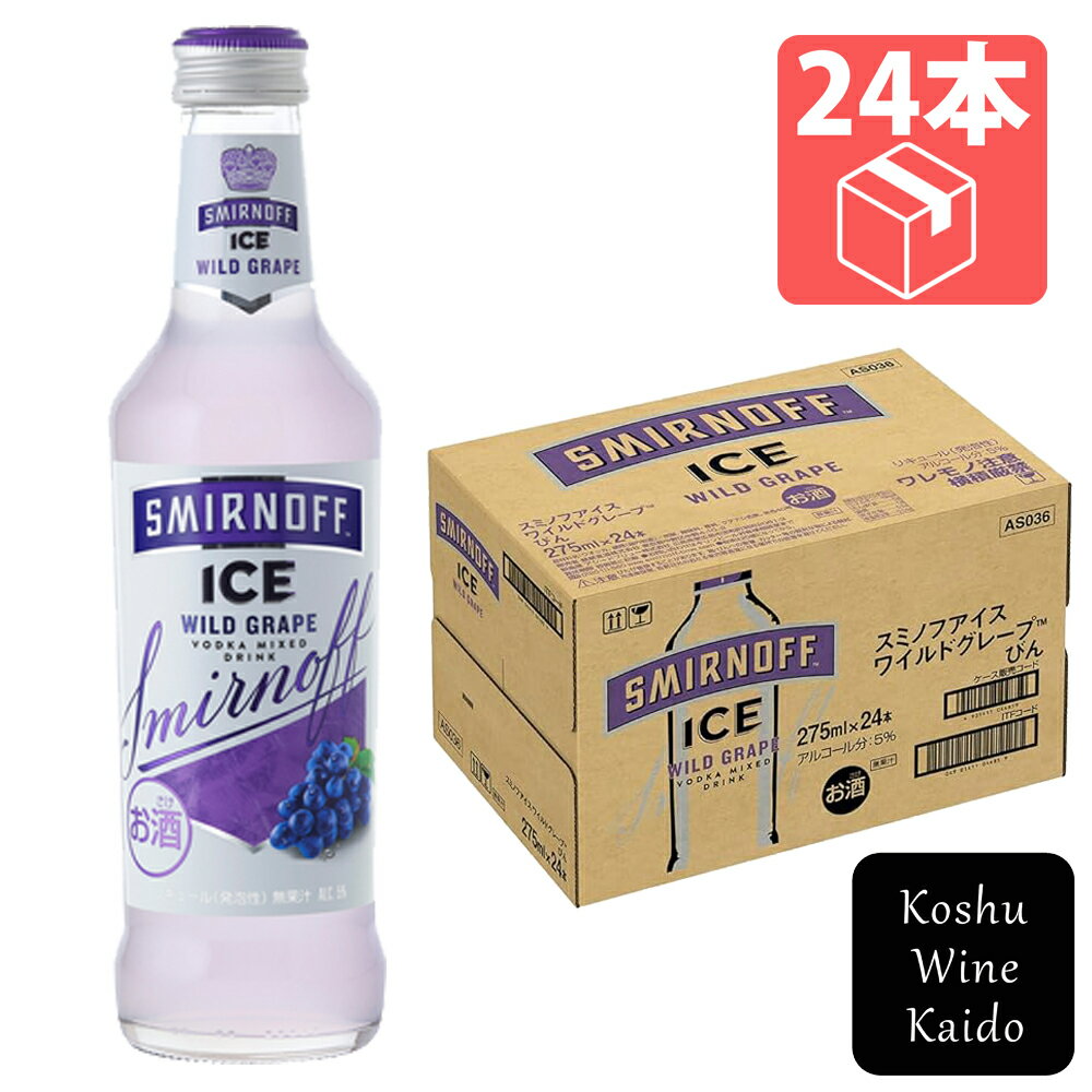 キリンビールスミノフアイスワイルドグレープ 275ml×24本(4901411044842)【チューハイ/低アルコール飲料】