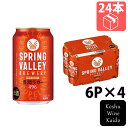 キリンビールSPRING VALLEY BREWERY豊潤ラガー 496 350ml 6P×4(4901411142050)