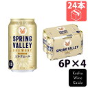 キリンビールSPRING VALLEY BREWERYシルクエール 白 350ml 6P×4(4901411142142)